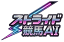 ストライド競馬AI