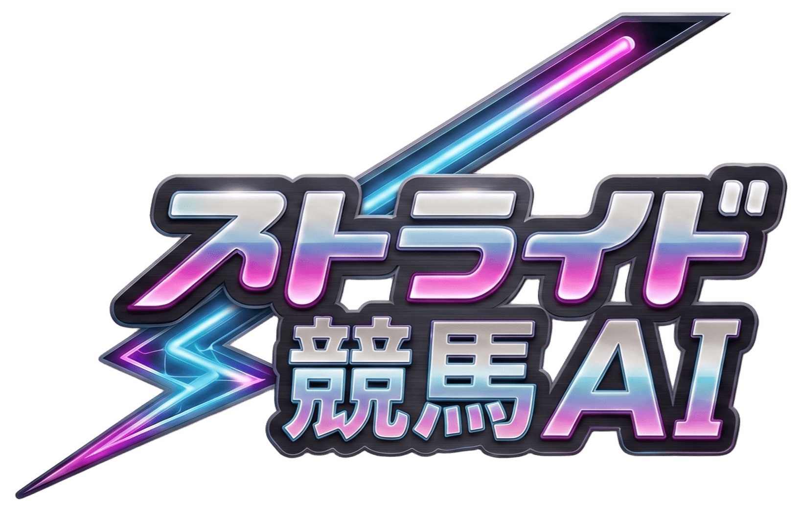 ストライド競馬AI